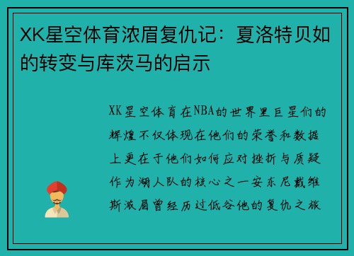 XK星空体育浓眉复仇记：夏洛特贝如的转变与库茨马的启示