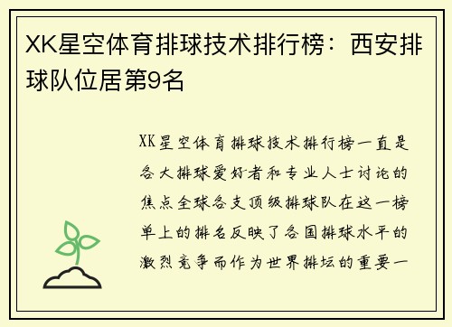 XK星空体育排球技术排行榜：西安排球队位居第9名