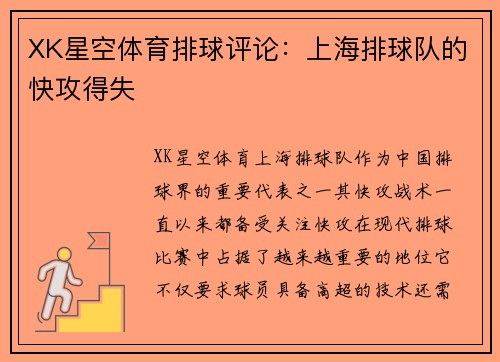 XK星空体育排球评论：上海排球队的快攻得失