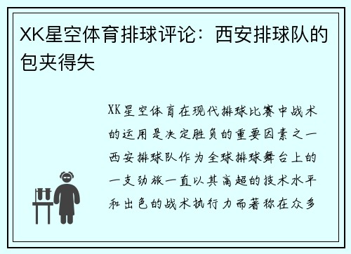 XK星空体育排球评论：西安排球队的包夹得失