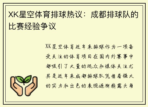 XK星空体育排球热议：成都排球队的比赛经验争议
