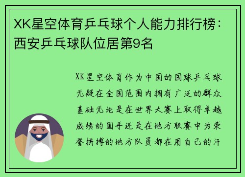 XK星空体育乒乓球个人能力排行榜：西安乒乓球队位居第9名