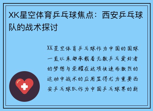 XK星空体育乒乓球焦点：西安乒乓球队的战术探讨