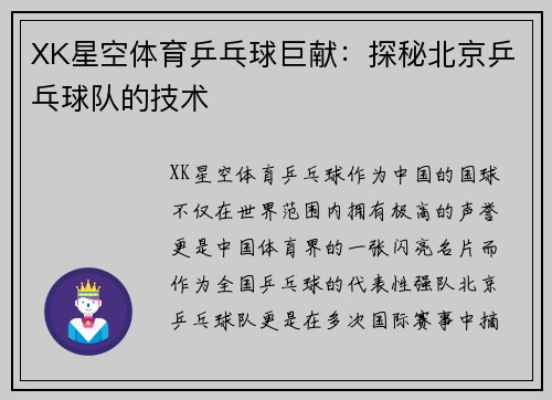 XK星空体育乒乓球巨献：探秘北京乒乓球队的技术