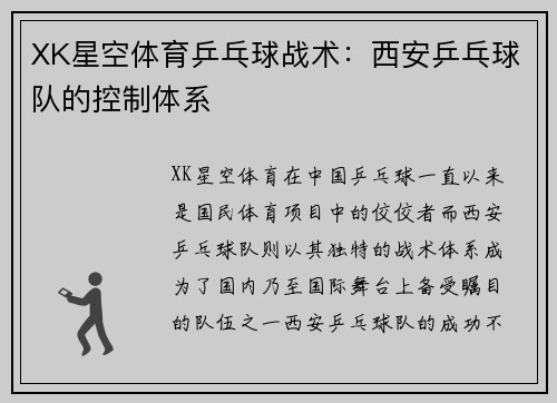 XK星空体育乒乓球战术：西安乒乓球队的控制体系
