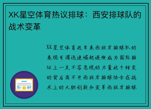 XK星空体育热议排球：西安排球队的战术变革