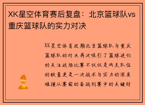 XK星空体育赛后复盘：北京篮球队vs重庆篮球队的实力对决