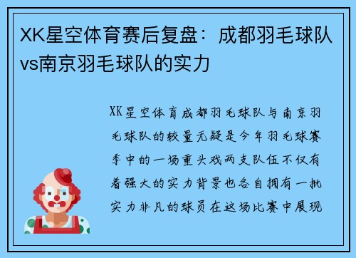 XK星空体育赛后复盘：成都羽毛球队vs南京羽毛球队的实力