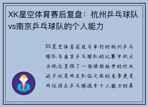XK星空体育赛后复盘：杭州乒乓球队vs南京乒乓球队的个人能力