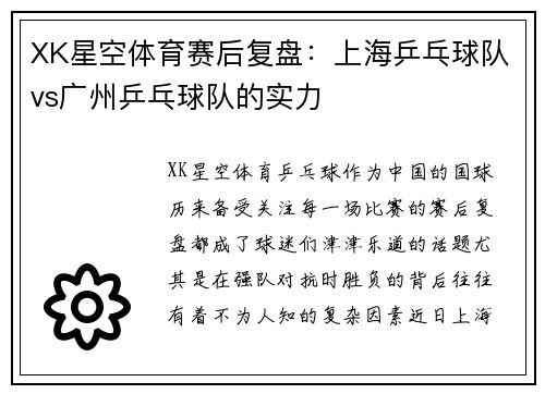 XK星空体育赛后复盘：上海乒乓球队vs广州乒乓球队的实力