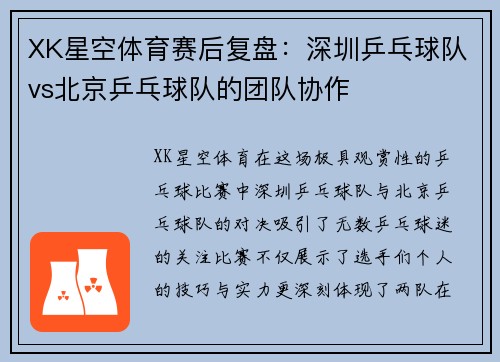 XK星空体育赛后复盘：深圳乒乓球队vs北京乒乓球队的团队协作