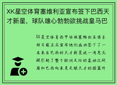 XK星空体育塞维利亚宣布签下巴西天才新星，球队雄心勃勃欲挑战皇马巴萨