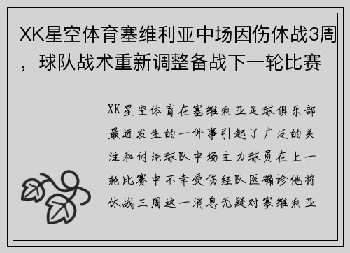 XK星空体育塞维利亚中场因伤休战3周，球队战术重新调整备战下一轮比赛