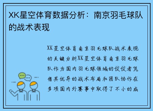 XK星空体育数据分析：南京羽毛球队的战术表现