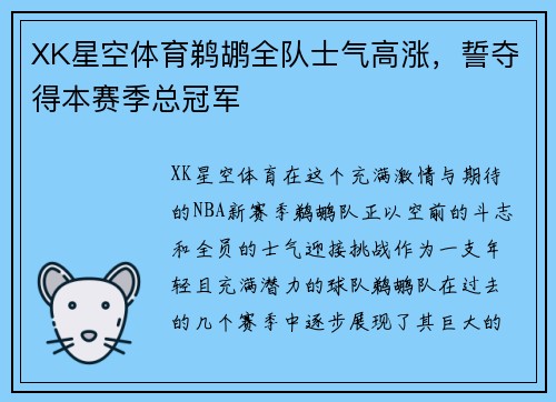 XK星空体育鹈鹕全队士气高涨，誓夺得本赛季总冠军