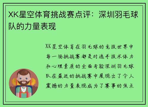 XK星空体育挑战赛点评：深圳羽毛球队的力量表现