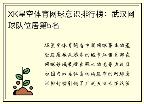 XK星空体育网球意识排行榜：武汉网球队位居第5名