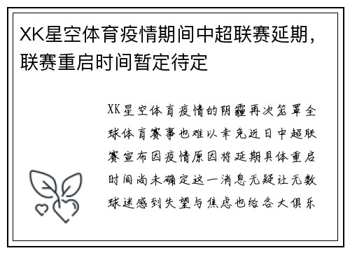 XK星空体育疫情期间中超联赛延期，联赛重启时间暂定待定