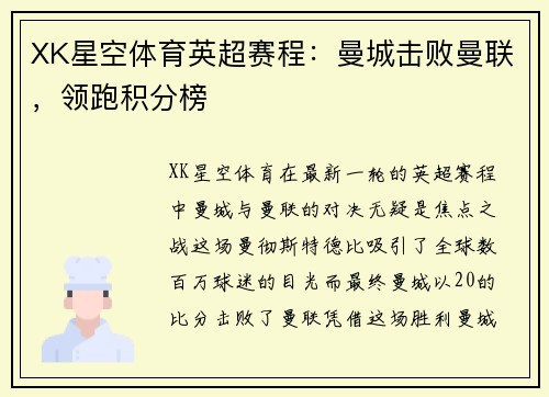 XK星空体育英超赛程：曼城击败曼联，领跑积分榜