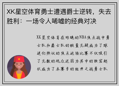 XK星空体育勇士遭遇爵士逆转，失去胜利：一场令人唏嘘的经典对决