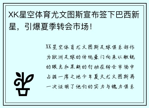 XK星空体育尤文图斯宣布签下巴西新星，引爆夏季转会市场！