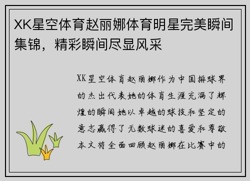 XK星空体育赵丽娜体育明星完美瞬间集锦，精彩瞬间尽显风采