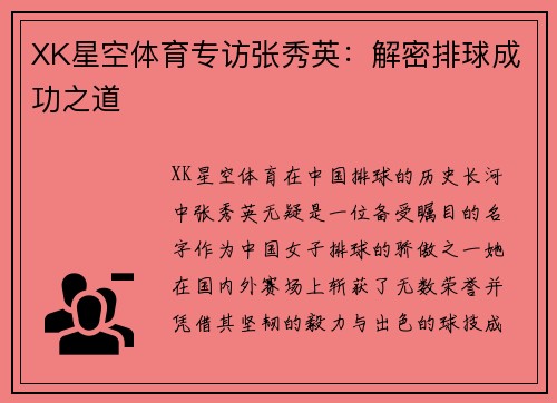 XK星空体育专访张秀英：解密排球成功之道