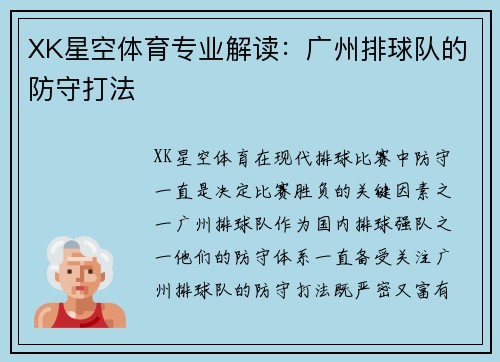 XK星空体育专业解读：广州排球队的防守打法