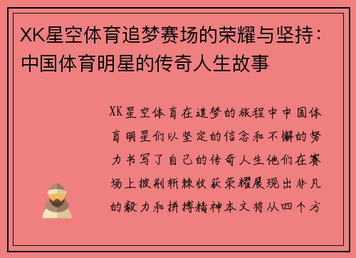 XK星空体育追梦赛场的荣耀与坚持：中国体育明星的传奇人生故事