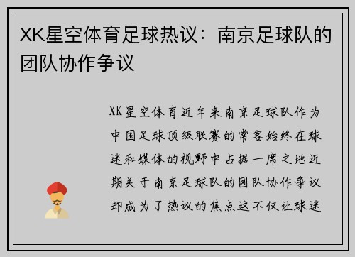 XK星空体育足球热议：南京足球队的团队协作争议