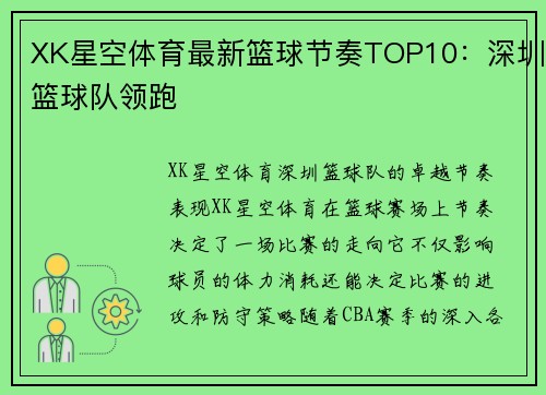 XK星空体育最新篮球节奏TOP10：深圳篮球队领跑