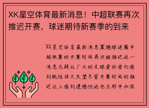 XK星空体育最新消息！中超联赛再次推迟开赛，球迷期待新赛季的到来