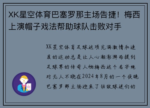XK星空体育巴塞罗那主场告捷！梅西上演帽子戏法帮助球队击败对手