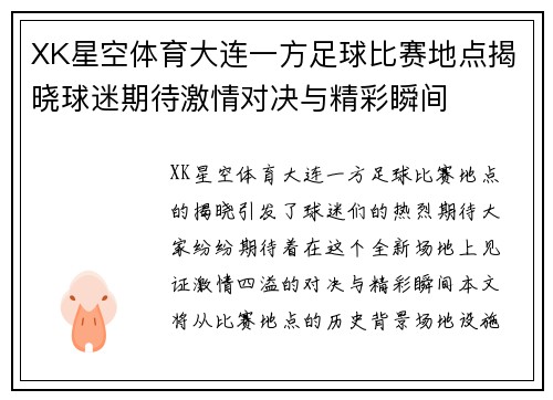 XK星空体育大连一方足球比赛地点揭晓球迷期待激情对决与精彩瞬间
