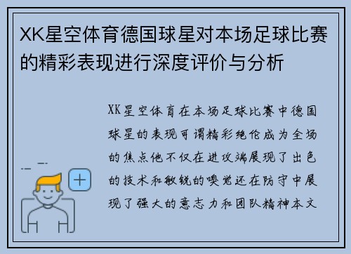 XK星空体育德国球星对本场足球比赛的精彩表现进行深度评价与分析