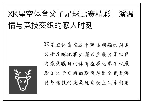 XK星空体育父子足球比赛精彩上演温情与竞技交织的感人时刻