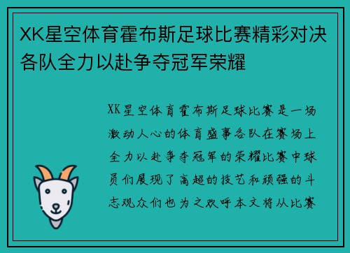 XK星空体育霍布斯足球比赛精彩对决各队全力以赴争夺冠军荣耀
