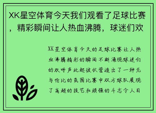 XK星空体育今天我们观看了足球比赛，精彩瞬间让人热血沸腾，球迷们欢呼不断