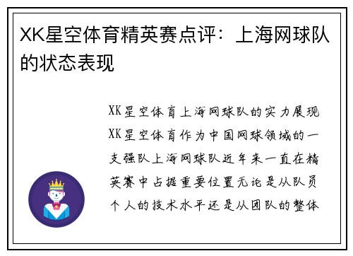 XK星空体育精英赛点评：上海网球队的状态表现