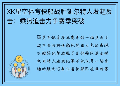 XK星空体育快船战胜凯尔特人发起反击：乘势追击力争赛季突破