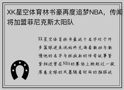 XK星空体育林书豪再度追梦NBA，传闻将加盟菲尼克斯太阳队