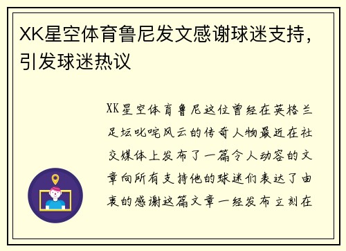 XK星空体育鲁尼发文感谢球迷支持，引发球迷热议