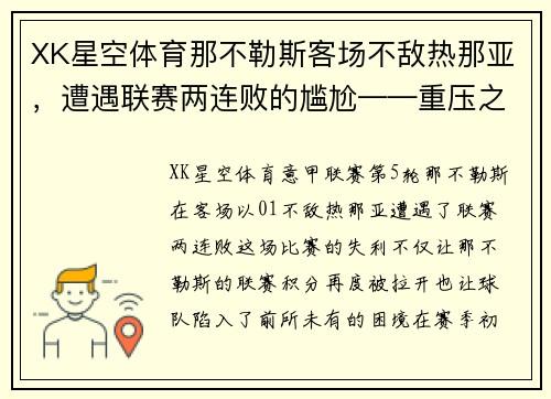 XK星空体育那不勒斯客场不敌热那亚，遭遇联赛两连败的尴尬——重压之下，冠军之路何去何从？