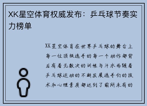XK星空体育权威发布：乒乓球节奏实力榜单