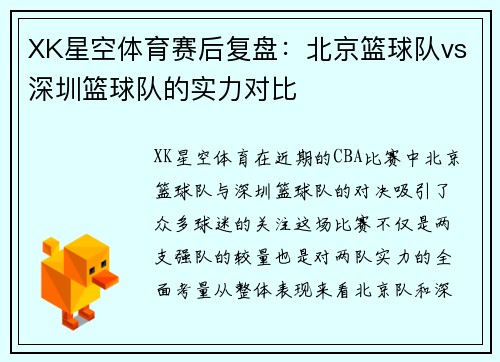 XK星空体育赛后复盘：北京篮球队vs深圳篮球队的实力对比