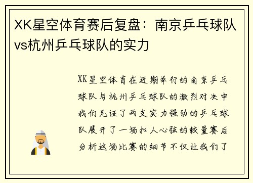 XK星空体育赛后复盘：南京乒乓球队vs杭州乒乓球队的实力