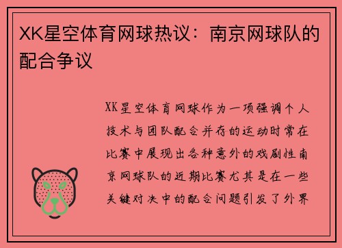 XK星空体育网球热议：南京网球队的配合争议