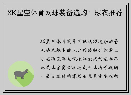 XK星空体育网球装备选购：球衣推荐