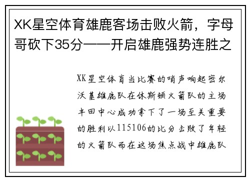 XK星空体育雄鹿客场击败火箭，字母哥砍下35分——开启雄鹿强势连胜之旅