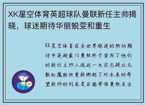 XK星空体育英超球队曼联新任主帅揭晓，球迷期待华丽蜕变和重生